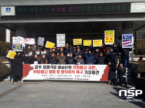 NSP통신-정동극장 경주사업소 소속 예술단원 30명이 24일 11시 경주시청 현관 앞에서 부당해고철회와 복직을 촉구하며 규탄시위를 하고 있다. (권민수 기자)