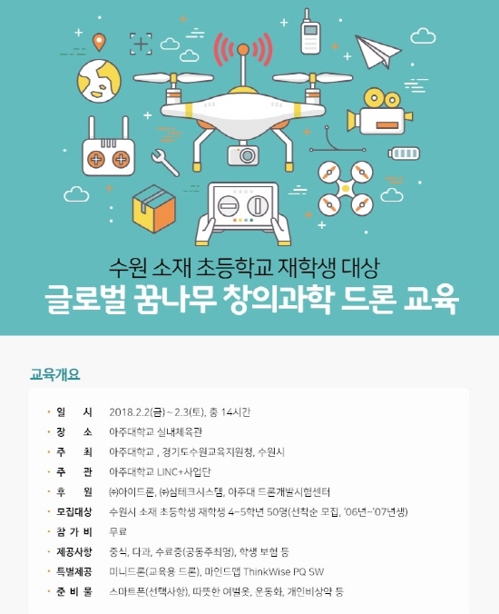 NSP통신-글로벌꿈나무 창의과학 드론 교육 개최 포스터. (수원시)