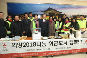 [NSP PHOTO]경주시, 희망2018 나눔 성금모금 캠페인 개최