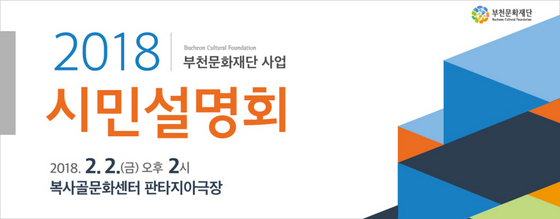 NSP통신-2월 2일 복사골문화센터 판타지아극장에서 개최 예정인 2018 부천문화재단 사업 시민설명회 홍보 포스터. (부천문화재단)