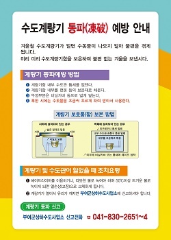 NSP통신-▲부여군이 동파예방 안내문을 제작해 배포했다. (부여군)