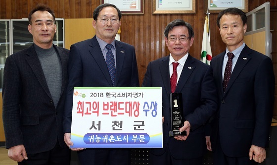 NSP통신-▲서천군이 2018 한국소비자 평가 최고의 브랜드대상에서 귀농귀촌도시 부문 대상을 수상했다. (서천군)