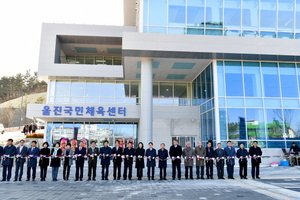 [NSP PHOTO]울진군, 연호체육공원 및 울진 국민체육센터 준공식 가져