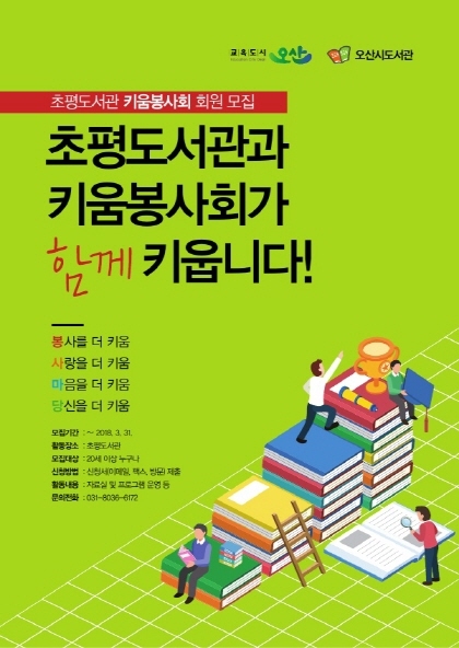 NSP통신-3월 31일까지 모집 예정인 초평도서관 키움봉사회 회원 모집 홍보 포스터. (오산시)