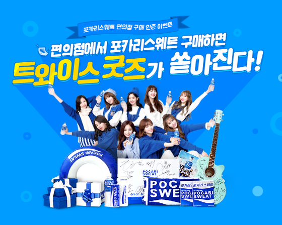 NSP통신-포카리스웨트 트와이스 한정판 굿즈 이벤트 (동아오츠카 제공)
