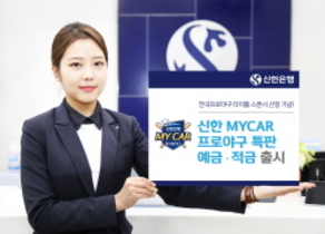 [NSP PHOTO]신한은행, MYCAR 프로야구 예·적금 출시