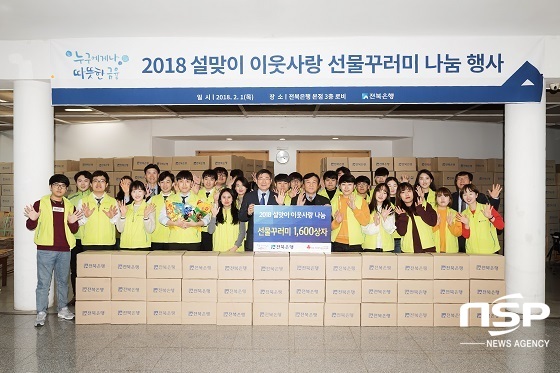 [NSP PHOTO]전북은행, 설맞이 이웃사랑 선물꾸러미 나눔 행사