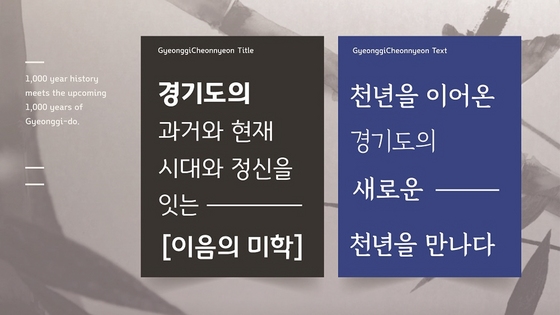 NSP통신-경기도의 자체 개발 서체 경기천년체. (경기도)