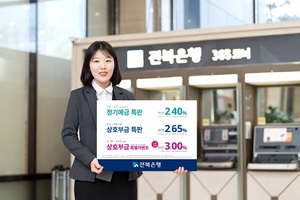 [NSP PHOTO]전북은행, 고객 감사 예∙적금 3종 특판 실시