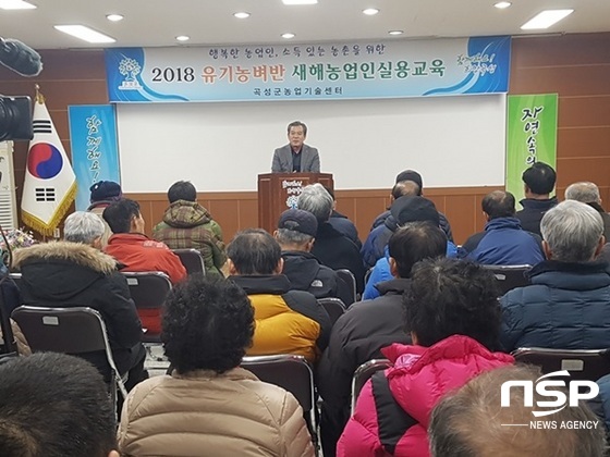 NSP통신-곡성군이 최근 개최한 2018년 새해농업인 실용교육. (곡성군)