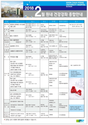 NSP통신-순천향대학교 부천병원 2018년 2월 원내 건강강좌 종합안내 포스터 . (순천향대학교 부천병원)