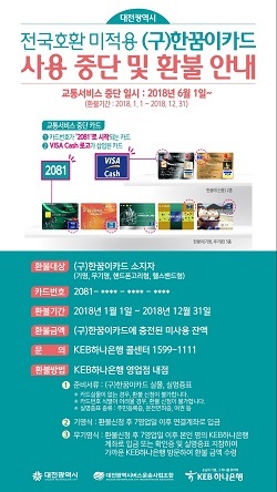 NSP통신-▲대전시는 구형 한꿈이 교통카드를 폐지한다. (대전시)
