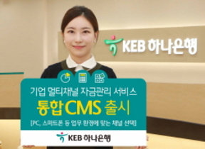 [NSP PHOTO]KEB하나은행, 기업 전용 자금관리서비스 통합 CMS 출시
