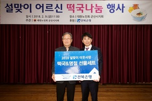 [NSP PHOTO]전북은행, 설맞이 따뜻한 밥상·떡국 나눔 실시