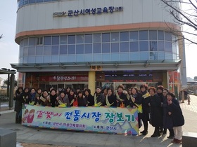 [NSP PHOTO]군산시여성단체협의회, 전통시장 장보기 캠페인