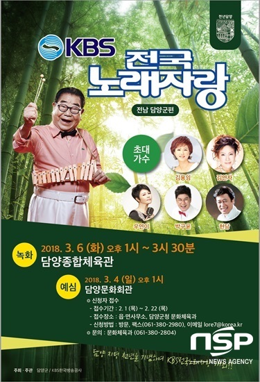 NSP통신-KBS 전국노래자랑, 담양군 편 녹화를 알리는 포스터. (담양군)