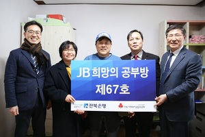 [NSP PHOTO]전북은행, JB희망의 공부방 제67호 오픈