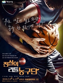 NSP통신-전설의 리틀 농구단 포스터. (안산문화재단)