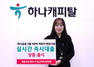 [NSP PHOTO]하나캐피탈, 실시간 즉시대출 신규상품 출시