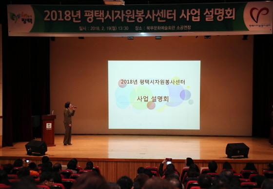 NSP통신-19일 평택시 북부문예회관 소공연장에서 열린 2018 평택시 자원봉사센터 사업설명회. (평택시)