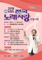 [NSP PHOTO]의왕시, KBS 전국노래자랑 예심 신청 접수 받아