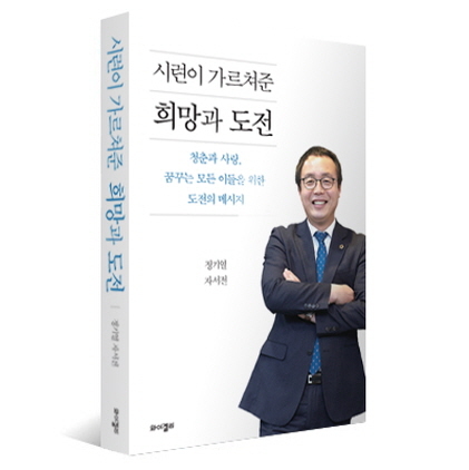 NSP통신-정기열 경기도의장의 자서전 시련이 가르쳐준 희망과 도전. (정기열 의원)