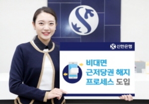 [NSP PHOTO]신한은행, 비대면 근저당권 해지 프로세스 도입