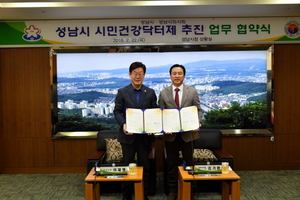 [NSP PHOTO]성남시-성남시의사회, 시민건강닥터제 시행 협약 체결