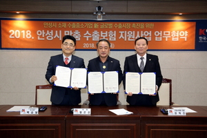 [NSP PHOTO]안성시-한국무역보험공사, 수출보험 지원사업 MOU체결