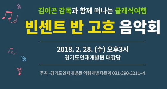 NSP통신-2월 28일 오후 3시 경기도 인재개발원 대강당에서 개최 예정인 빈센트 반 고흐 음악회 홍보 포스터. (경기도인재개발원 홈페이지)