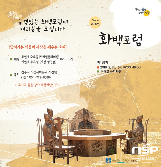 NSP통신-경주시 제138회 화백포럼 포스터 (경주시)