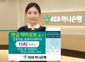 [NSP PHOTO]KEB하나은행, 24시간 자산관리 서비스 연금 하이로보 출시