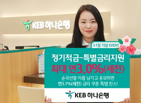 [NSP PHOTO]KEB하나은행, 3.1절 기념 정기적금 한시판매...연 3% 특별금리