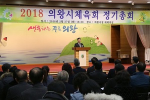 [NSP PHOTO]의왕시 체육회, 정기총회 임원 발전방안 논의