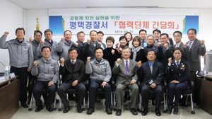 [NSP PHOTO]평택경찰서, 소통 위한 협력단체 간담회 개최