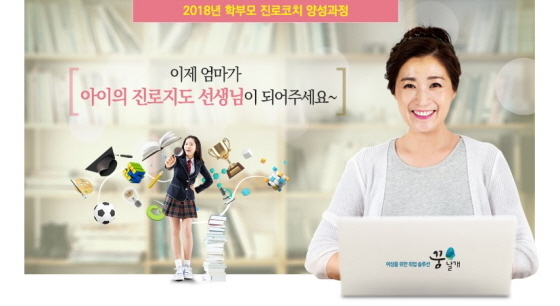 NSP통신-경기도일자리재단의 2018년 학부모 진로코치 양성과정 교육생 모집 홍보 이미지. (경기도)