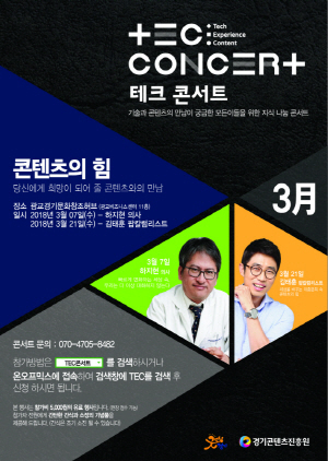 NSP통신-7일, 21일 각각 광교경기문화창조허브에서 개최 예정인 테크 콘서트 홍보 포스터. (경기도)