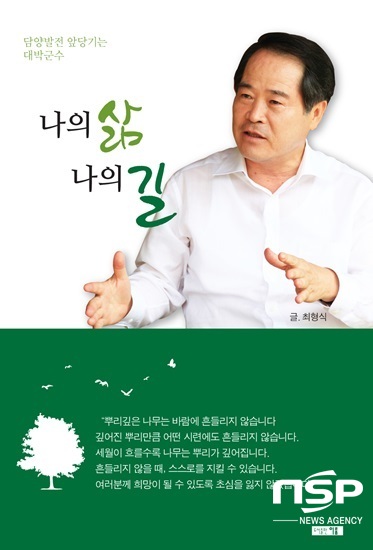 NSP통신-최형식 담양군수 저서 나의 삶 나의 길 저서 표지. (최형식 담양군수.)