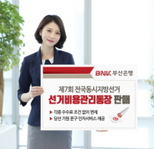 [NSP PHOTO]BNK부산은행, 제7회 전국동시지방선거 선거비용관리통장 판매