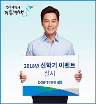 [NSP PHOTO]대구은행, 2018년 신학기 맞아 다양한 이벤트 실시