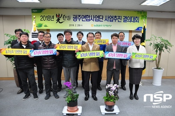 NSP통신-농협 광주본부가 최근 개최한 2018 빛찬들 광주연합사업단 사업추진결의대회. (농협광주본부)