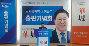 [NSP PHOTO]이규석 화성시장 예비후보 출판기념회  개최