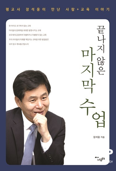 NSP통신-장석웅 전남도교육감 선거 민주·진보 단일후보의 저서 끝나지 않은 마지막 수업 표지. (장석웅 후보)