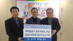 [NSP PHOTO]큰고개새마을금고, 좀도리 운동 성금품 기탁