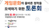[NSP PHOTO]한콘진, 9일 게임문화 올바른 정착 모색 위한 토론회 개최