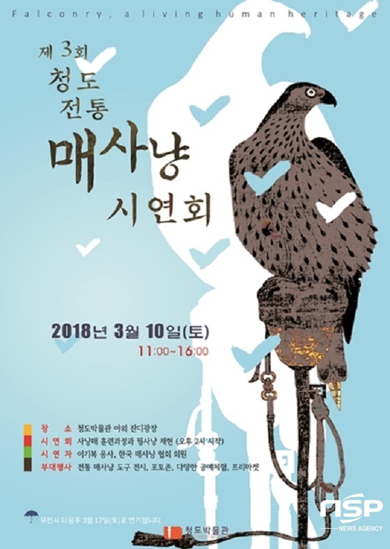 NSP통신-이달 10일 제3회 청도전통 매사냥시연회를 개최한다는 홍보포스터 (청도박물관)