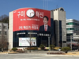 [NSP PHOTO]이양호 구미시장 예비후보, 이색 현수막 눈길 끌어