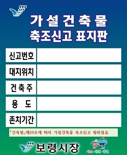 NSP통신-▲보령시가 이달부터 가설건축물 신고 표지판 안내 제도를 시행한다. (보령시)