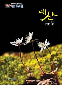 NSP통신-▲예산소식지 3월호 (예산군)