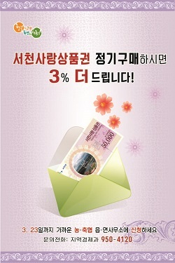 NSP통신-▲서천군은 서천사랑상품권 정기구매자를 모집한다. (서천군)
